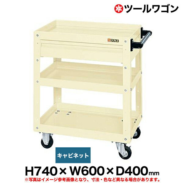 【クーポンあり】ツールワゴン 引き出し付 車輪自在2・固定2 高さ74cm 横幅60cm 奥行40cm 耐荷重150kg アイボリー SK-CSWA-607CI 【送料無料 車上渡し品 返品不可】【個人宅配送不可】