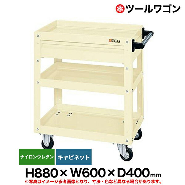 【クーポンあり】ツールワゴン 引き出し付 ナイロンウレタン車輪自在2・固定2 高さ88cm 横幅60cm 奥行4..