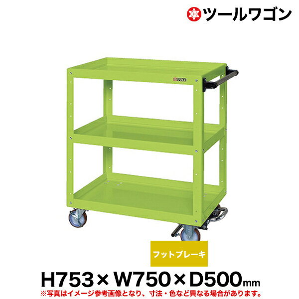 【クーポンあり】ツールワゴン フットブレーキ付ナイロンウレタン車輪 高さ75.3cm 横幅75cm 奥行50cm ..