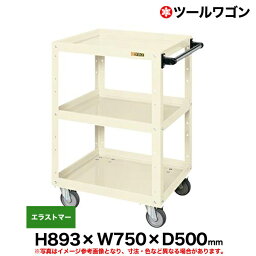 【クーポンあり】ツールワゴン エラストマー車輪自在4 高さ89.3cm 横幅75cm 奥行50cm 耐荷重200kg アイボリー SK-CSWA-758EJI 【送料無料 車上渡し品 返品不可】【個人宅配送不可】