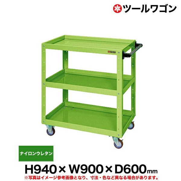 【クーポンあり】ツールワゴン ナイロンウレタン車輪自在4 高さ94cm 横幅90cm 奥行60cm 耐荷重200kg グ..