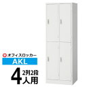 【クーポンあり】ロッカー AKL 4人用(2列2段) 鍵付き AKL-W4S 更衣ロッカー オフィスロッカー 【送料無料 車上渡し品 返品不可】【個人宅配送不可...