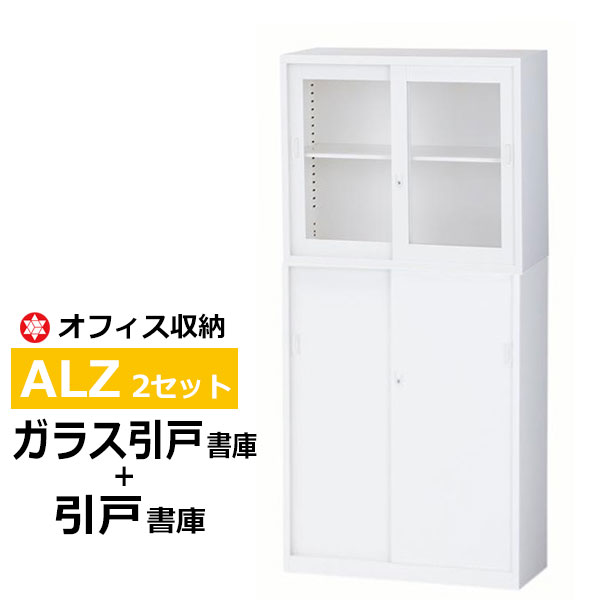 【クーポンあり】スチール収納棚 ホワイト A4書庫 キャビネット ALZ-G32＋ALZ-S34 2タイプ連結セット ガラス戸＋スチール引戸 【車上渡し品 返品不可】【個人宅配送不可】