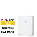 【クーポンあり】スチール収納棚 ホワイト A4書庫 キャビネット 両開き書庫 ALZ-H34 【車上渡し品 返品不可】【個人宅配送不可】