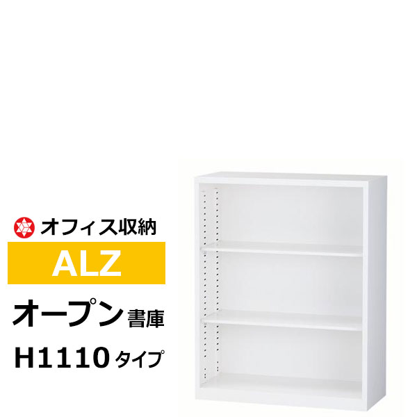 【クーポンあり】スチール収納棚 ホワイト A4書庫 キャビネット オープン書庫 ALZ-K34 【車上渡し品 返品不可】【個人宅配送不可】