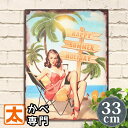 ブリキ看板33 海 怖い彼女はセクシーガール ビーチ 浜辺 ポスター 金属アートパネル イラスト 絵画 ハワイアン雑貨 マリン 壁掛け インテリア雑貨 オーナメ...