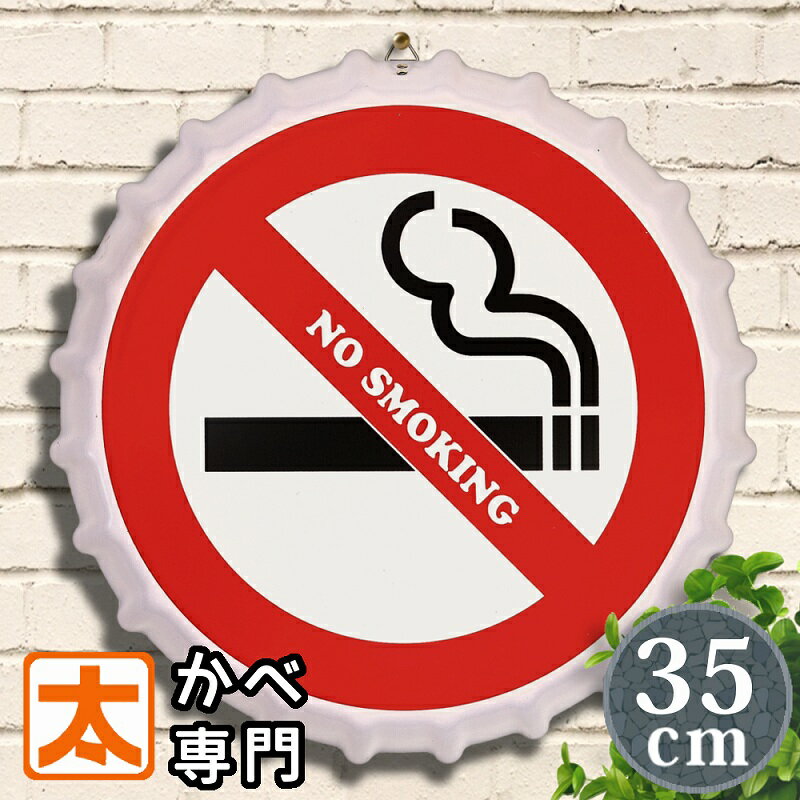 ブリキ看板bc35v 禁煙看板 1 no smoking ポスター 絵 壁掛け インテリア雑貨 金属アートパネル タバコ 禁煙マーク 禁煙サイン 禁煙ポスター 禁煙プレート 注意 警告 禁止 ピクトグラム イラス…