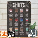 絵画 インテリア雑貨 ブリキ看板 カクテル shots ポスター 絵 壁掛け 金属アートパネル お酒 BAR バー 男前 イラスト アメリカン雑貨 プレート 玄関 トイレ 室内 アンティーク風 ヴィンテージ 一人暮らし おしゃれな モダンアート 20cm 30cm A4 メール便