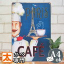 フランス 雑貨 ブリキ看板 カフェ風 de パリ インテリア ポスター 壁掛け 絵 アートパネル コーヒー 珈琲 cafe coffee フランス雑貨 パリ雑貨...