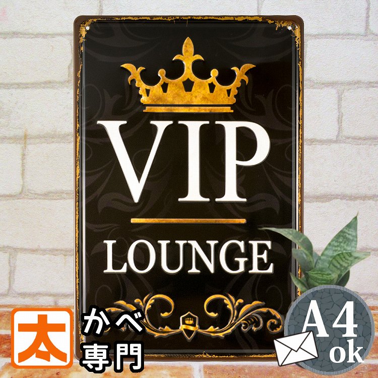 楽天太陽雑貨ren ブリキ看板＆壁アートブリキ看板e VIP ラウンジ ポスター 男前インテリア 応接間 応接室 ビップ ラグジュアリー 高貴 お金持ち BAR サインボード サインプレート お酒 赤ワイン ドンペリ キャバクラ キャバレー パブ ナイトクラブ 絵画 イラスト 室内 おしゃれな モダン 凸凹加工 アメリカン雑貨