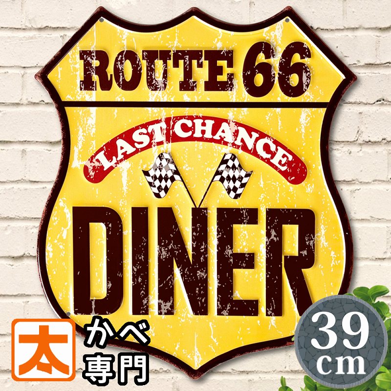 ルート66 プレート ブリキ看板39 アメリカンダイナー レストラン ポスター アメリカン雑貨 route66 マザーロード 国道 マーク エンブレム インテリア おしゃれな オレンジ色 黄色 ヴィンテージ風 店舗用 30cm 40cm アメリカ雑貨