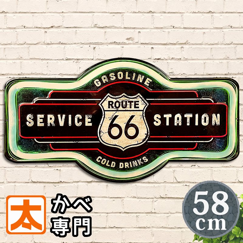 アメリカン ブリキ看板 ガレージ h58e ルート66 ガソリンスタンド ガスポンプ プレート ポスター アメリカン雑貨 route66 マザーロード マーク 男前インテリア おしゃれな 黒色 ビンテージ ヴィンテージ風 店舗用 大型 特大 大きい 約60cm アメリカ雑貨