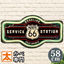 アメリカン ブリキ看板 h58e ルート66 ガソリンスタンド ガスポンプ プレート ポスター アメリカン雑貨 route66 マザーロード マーク 男前インテリア おしゃれな 黒色 ヴィンテージ風 店舗用 大型 特大 大きい 約60cm セール対象f アメリカ雑貨