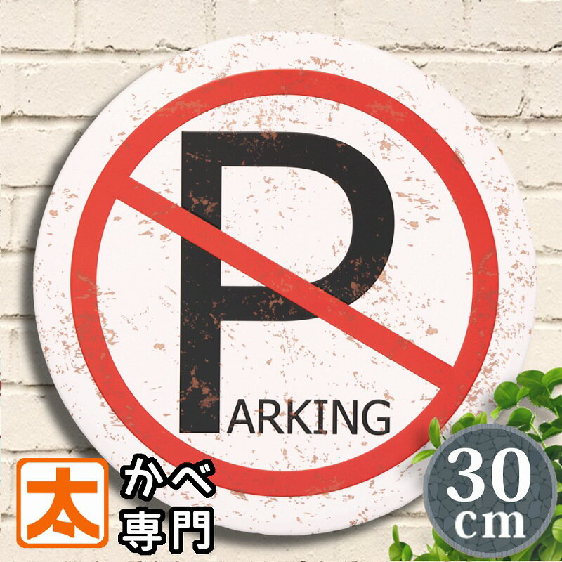 ֥ꥭ e30e ֶػ NO PARKING մ ݥ  ɳݤ ƥꥢ °ȥѥͥ ٹ ɸ ...