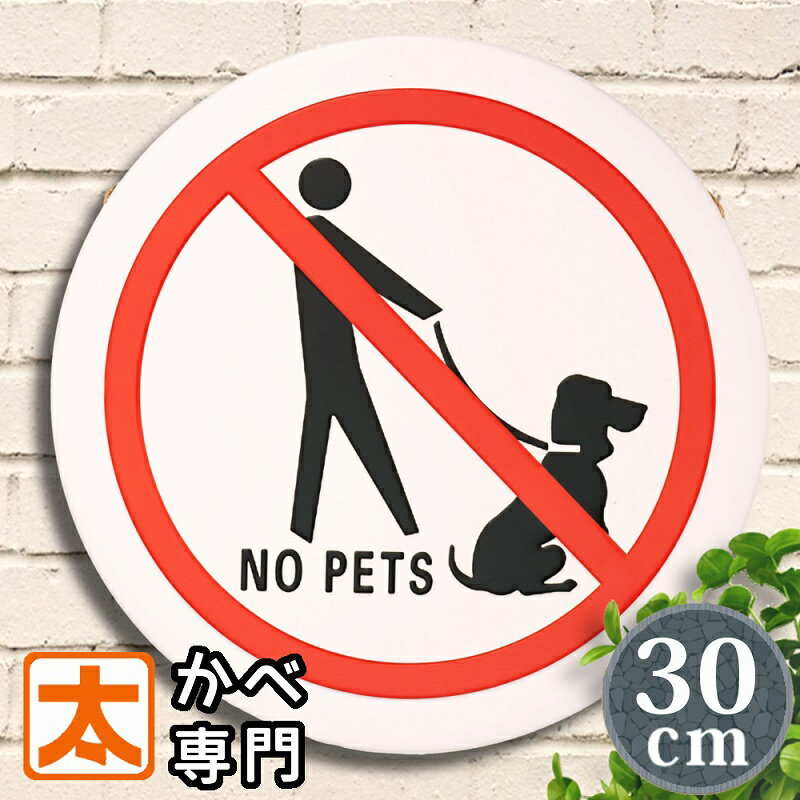 ブリキ看板 e30e ペット禁止 注意喚起 ポスター 絵 壁掛け インテリア雑貨 金属アートパネル 犬 警告ステッカー標識 シール ピクトグラム ピクトサイン イラスト 絵画 アメリカン雑貨 プレート おしゃれ モダン 30cm 円形 丸形 動物