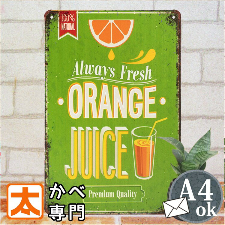 オレンジジュース アートパネル ブリキ看板k 果汁100％ジュース みかん カフェ風インテリア ポスター BAR ドリンク ジュース サインボード サインプレート 絵画 壁掛け おしゃれな アメリカン雑貨 20cm 30cm A4 メール便のサムネイル