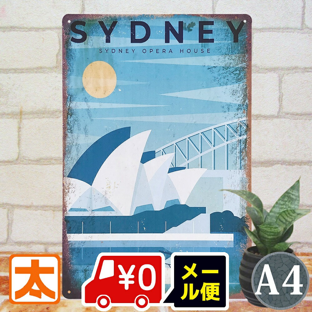 ブリキ看板 オーストラリア シドニー オペラハウス ポスター 絵 インテリア 雑貨 アートパネル 絵画 グッズ 壁掛け 壁飾り 世界遺産 世界文化遺産 おしゃれ レトロ