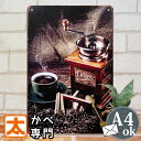 アートパネル コーヒー ブリキ看板 cmm ポスター 絵 壁掛け アート インテリア 雑貨 カフェ風 cafe coffee 珈琲 喫茶店 純喫茶 コーヒーカッ...