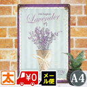 ブリキ看板 k ラベンダー ポスター 絵 インテリア 雑貨 グッズ 花 植物 アートパネル アートボード 壁掛け アメリカン雑貨 プレート イラスト 絵画 おし...