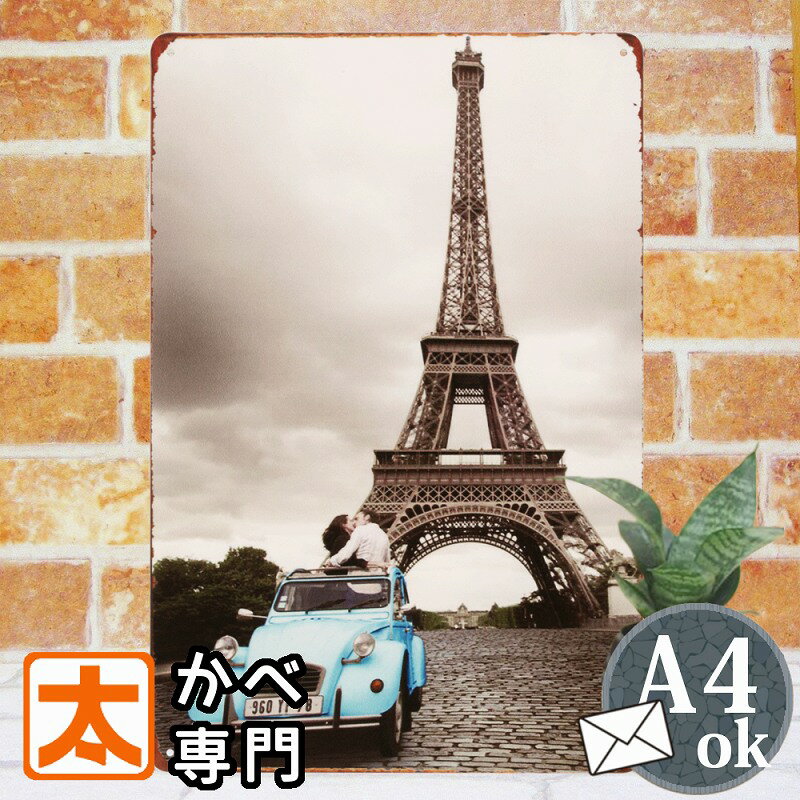 290円OFF】 ブリキ看板 おしゃれ エッフェル塔 雑貨 kit ポスター 絵 インテリア 雑貨 フランス雑貨 パリ雑貨 フランス パリ 世界遺産 アートパネ...