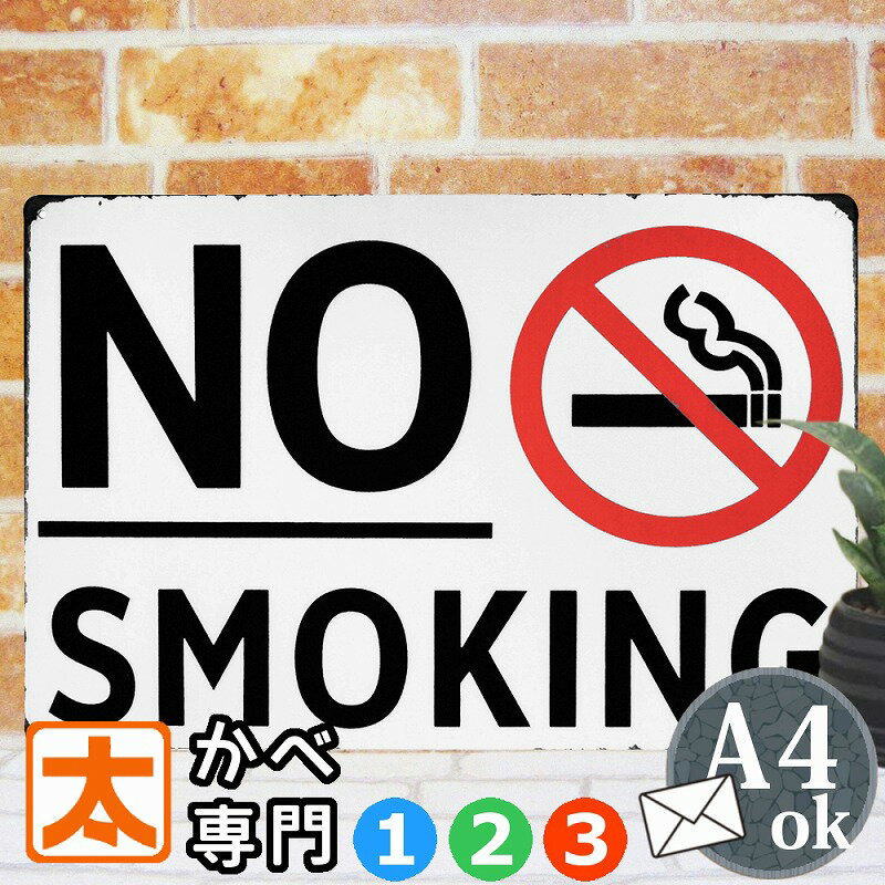 禁煙プレート ブリキ看板k 禁煙ポスター m1 no smoking たばこ 金属アートパネル 男前インテリア雑貨 禁煙グッズ 禁煙マーク サインボード サインプレート イラスト ピクトグラム 絵記号 絵文字 壁掛け おしゃれな かわいい 30cm A4 ミニ メール便