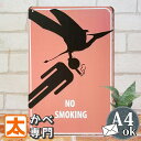 禁煙プレート ブリキ看板 k 禁煙ポスター 恐竜 no smoking たばこ 標識 ピクトグラム ダイナソー インテリア ガーデニング アイアン 雑貨 グッズ...