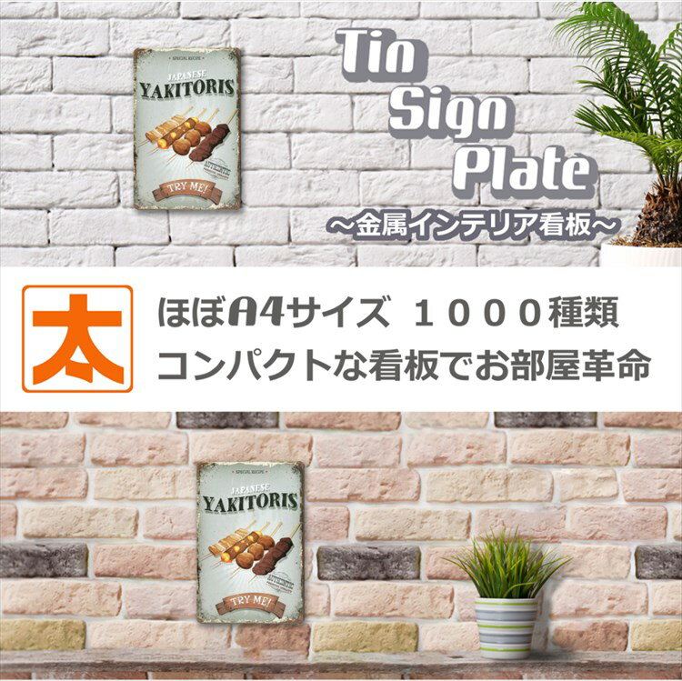 焼き鳥 ポスター ブリキ看板k 焼鳥 居酒屋 鶏肉料理 男前インテリア アートパネル 日本食 和食 お肉 つくね串 レバー 雑貨 サインボード サインプレート 絵画 壁掛け おしゃれ アメリカン雑貨 20cm 30cm A4 メール便