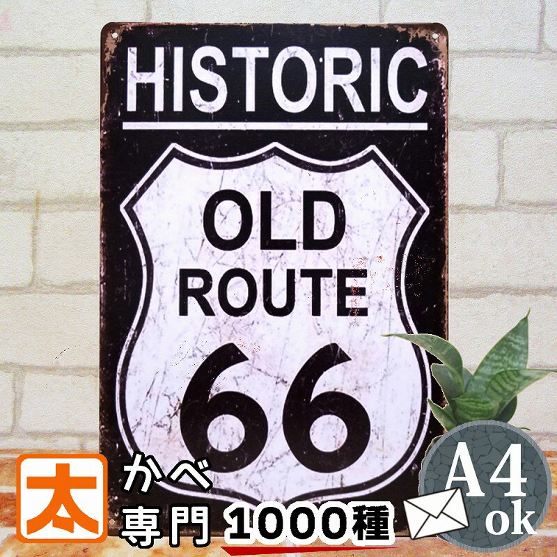 ブリキ看板 ガレージ ルート66 d1 ポスター 男前インテリア アメリカン ヴィンテージ 雑貨 route66 マザーロード エンブレム マーク アメリカン雑貨 プレート 絵画 白黒 モノクロ モノトーン ビンテージ風 アンティーク 20cm 30cm A4 アメリカ雑貨