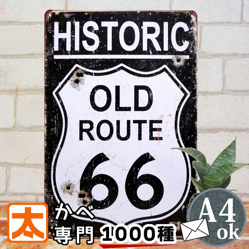 ルート66 d2 ブリキ看板 ポスター インテリア route66 マザーロード エンブレム マーク アメリカン雑貨 プレート アートパネル 絵画 白黒 モノクロ モノトーン 店舗用 トイレ おしゃれな ヴィンテージ風 ビンテージ風 20cm 30cm A4 アメリカ雑貨