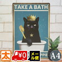 490円OFF】 アートパネル 猫 ブリキ看板 s 黒猫 ねこ 風呂 ポスター 絵 インテリア 雑貨 バスルーム 洗面所 風呂掃除 動物 ネコ グッズ アートボ...