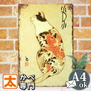 ブリキ看板 s 鯉を背にたたずむ猫 ポスター ネコ 絵 アートパネル インテリア 壁掛け ねこ にゃんこ 動物柄 TATOO タトゥー 入れ墨 やくざ マフィア...