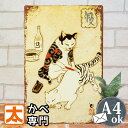 アートパネル 猫 ブリキ看板 s ねこ ポスター nr ネコ 絵 猫雑貨インテリア 壁掛け 雑貨 縦長 和風 cat 動物柄 ボス お酒 日本酒 居酒屋 書道 ...