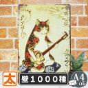 アートパネル 猫 雑貨 猫グッズ ブリキ看板s 三味線弾きのネコ 猫 インテリア 猫 置物 小さい ガーデニング 壁掛け ポスター 動物 壁飾り 音楽 和風 和...