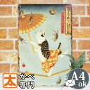 アートパネル 猫 ポスター ブリキ看板s 傘回しのネコ 綱渡り 和傘 和風 絵 和室 壁掛け 床の間 グッズ 猫雑貨 インテリア アート アメリカン雑貨 置物 ねこ 和柄 ネズミ 絵画 イラスト 音楽 玄関 おしゃれ かわいい レトロ アンティーク 日本 A4 ミニ 小さい縦長 動物