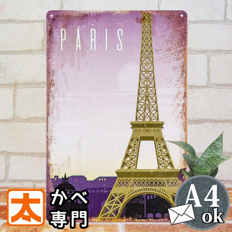 290円OFF】 アートパネル フランス パリ ブリキ看板 s エッフェル塔 黄昏時 ポスター 絵 壁掛け 壁飾り インテリア ヨーロッパ ヨーロピアン 北欧 ...