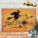 ハロウィン 飾り付け 玄関 ブリキ看板 s 魔女 雑貨 グッズ オーナメント ハロウィーン 魔法使い かぼちゃ カボチャ 南瓜 秋 ディスプレイ デコレーション...