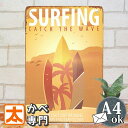 ブリキ看板s 海 サーフィンcw2 ハワイアン 絵 夕焼け ビーチ 西海岸風 アメリカン雑貨 ハワイアン雑貨 アート ポスター インテリア ガーデニング アイア...