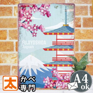 和風 絵 ブリキ看板 s 新倉富士浅間神社 富士山 桜の花 ポスター 壁掛け 和室 床の間 インテリア 雑貨 アートパネル 縦長 和風 日本 名所 山梨県 新倉富士浅間神社 仏閣 絶景 花風景 景色 さくら イラスト 絵画 アメリカン雑貨 プレート 和柄 おしゃれ モダン A4 春