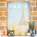 ブリキ看板 s パリ エッフェル塔 sb ポスター 絵 壁掛け インテリア雑貨 金属アートパネル ヨーロッパ ヨーロピアン 北欧 フランス雑貨 パリ雑貨 景色 ...