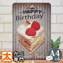 ブリキ看板 HAPPY BIRTHDAY 2 ポスター 誕生日 ケーキ バースデー スイーツ イチゴ インテリア アンティーク調 雑貨 男前 絵画 一人暮らし 店舗用 プレート