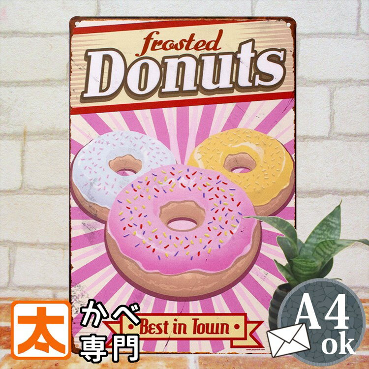 ブリキ看板 アンティーク ドーナツ 3 ポスター 絵 カフェ風インテリア雑貨 壁掛け アートパネル スイーツ ケーキ ベーカリー インテリア 絵画 プレート お...