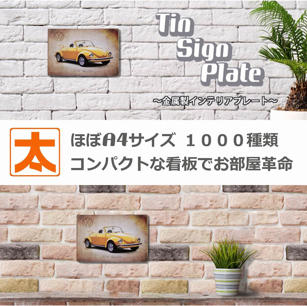 ブリキ看板 ワーゲン ビートル 黄色o インテリア ポスター VW フォルクスワーゲン オープンカー 雑貨 サインボード サインプレート アート アメリカン雑貨 男前 絵画 一人暮らし 店舗用 ポイント消化 メール便可 送料無料