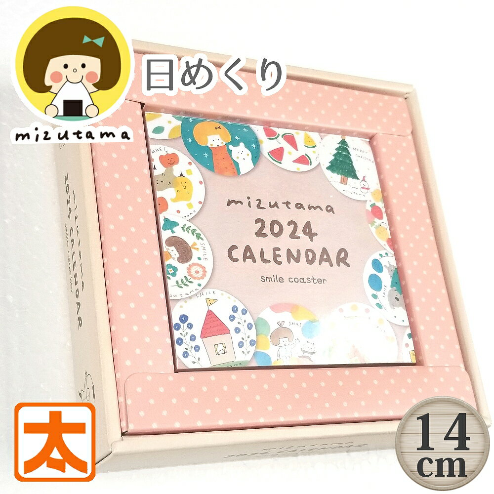 日めくりカレンダー 2024 mizutamaさん 消しゴムはんこ作家 卓上カレンダー かわいい イラスト 絵 人気 イラストレーター アーティスト アート 雑貨 インテリア雑貨 おしゃれ お洒落 可愛い ピンク 小さめ 小さい 2024年のサムネイル