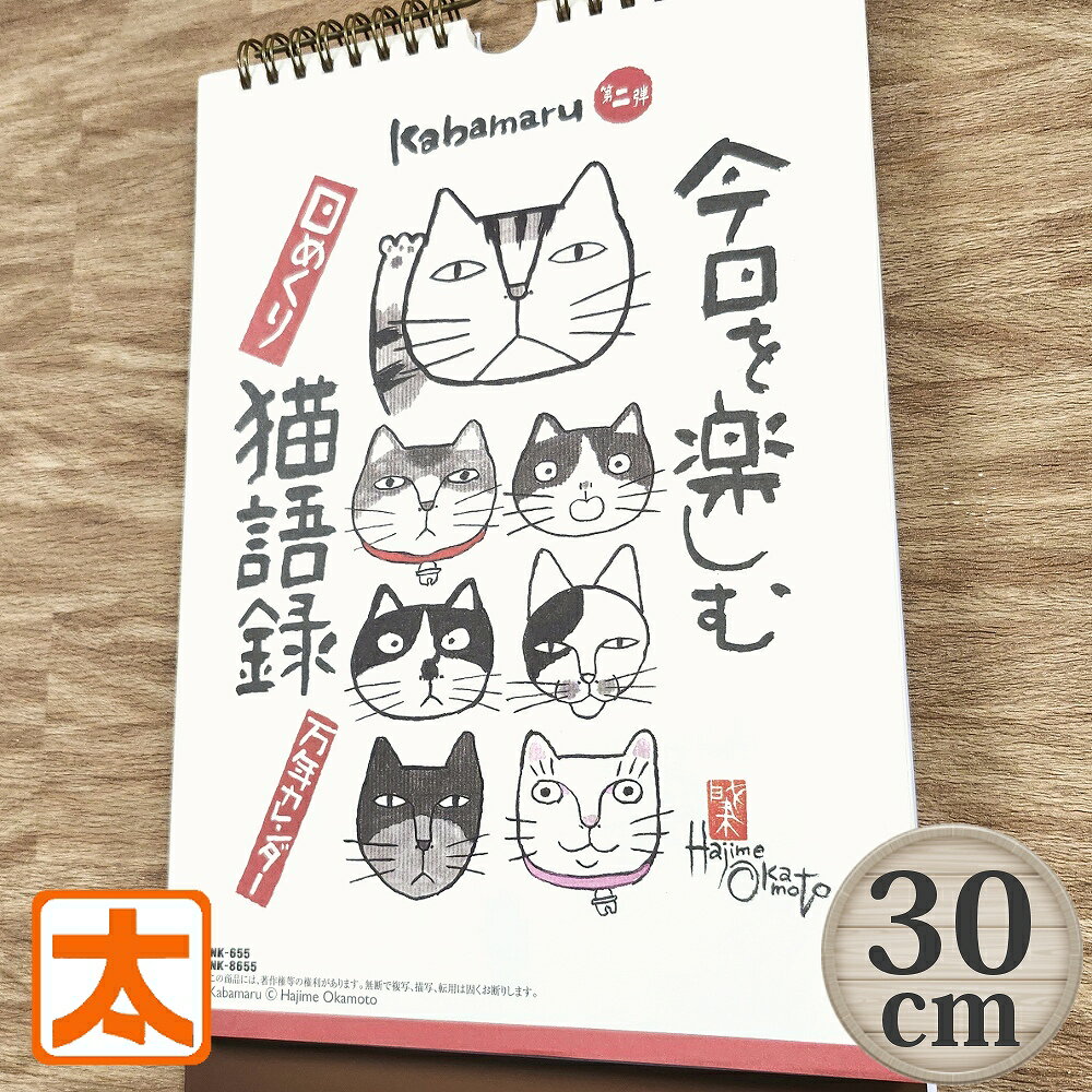 日めくりカレンダー 掛け置き兼用 30 Kabamaru かばまる 岡本肇 猫 猫柄 猫雑貨 猫グッズ 名言 かわいい キャラクター 壁掛けカレンダー 卓上カレンダー 万年カレンダー おしゃれ レトロ 和み なごみ 2025年のサムネイル