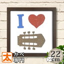 ギター アートパネル キャンバスアート22 I LOVE 音楽 ポスター インテリア 雑貨 ファブリックパネル アコギ ヘッド ペグ サインボード サインプレート 標識 絵画 イラスト ピクトグラム 絵記号 絵文字 壁掛け おしゃれな かわいい 約20cm メール便
