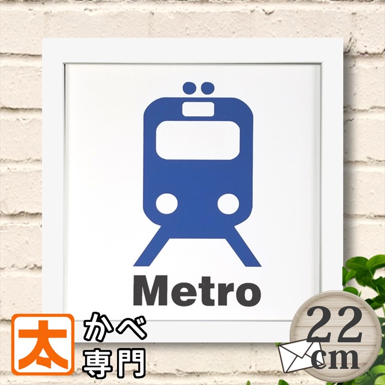 【現品限り】 メトロ 地下鉄 キャンバスアート22 鉄道 電車 ポスター インテリア 雑貨 ファブリックパネル サインボード サインプレート 標識 metro 絵画 イラスト ピクトグラム 絵記号 絵文字 壁掛け おしゃれな かわいい 青色 約20cm メール便のサムネイル
