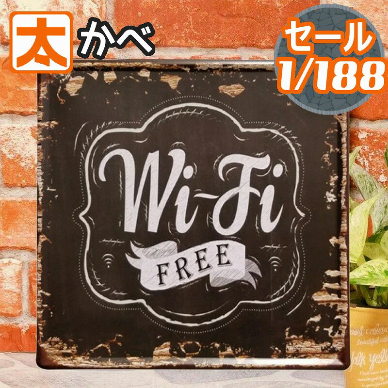 320円OFF】 Wifi サインボード ブリキ看板30 ポスター wi-fi インテリア サインプレート ワイファイフリー フリースポット OPEN 白黒 モノクロ 30cm 男前 店舗用