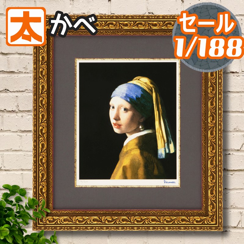 50%OFF】 名画 ポスター 絵画 54 フェルメール 真珠の耳飾りの少女 アートパネル ジグレー版画 絵 アー..