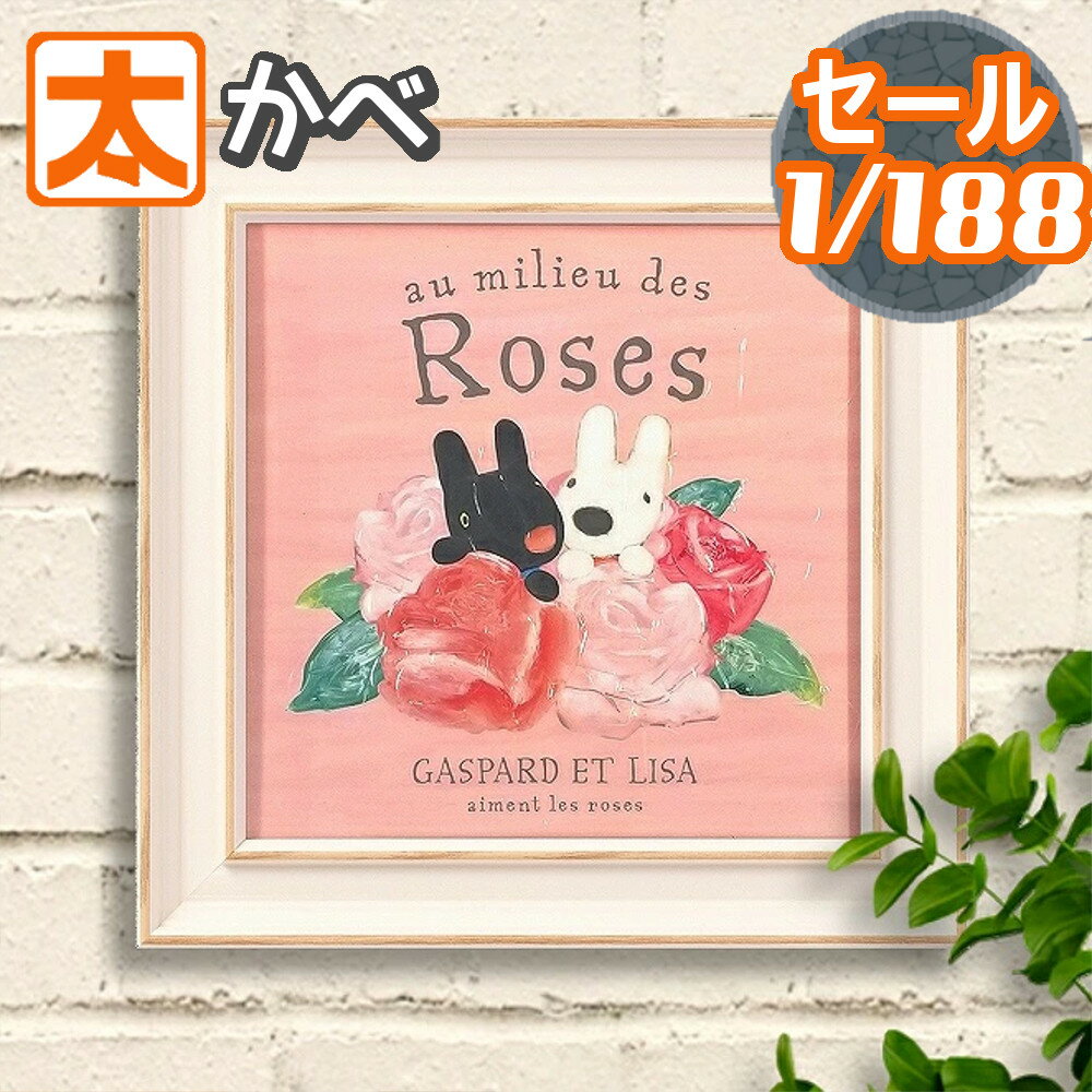 春 置物 リサとガスパール 19 バラの上で お花 の ポスター 絵画 アートパネル 絵本 薔薇雑貨 インテリアアート ポスター 雑貨 装飾 リサガス 薔薇 ローズ 犬 うさぎ 絵 グッズ 3月 飾り ゲルアート 油絵 飾り付け 玄関飾り アート 正方形 かわいい 可愛い 秋 動物