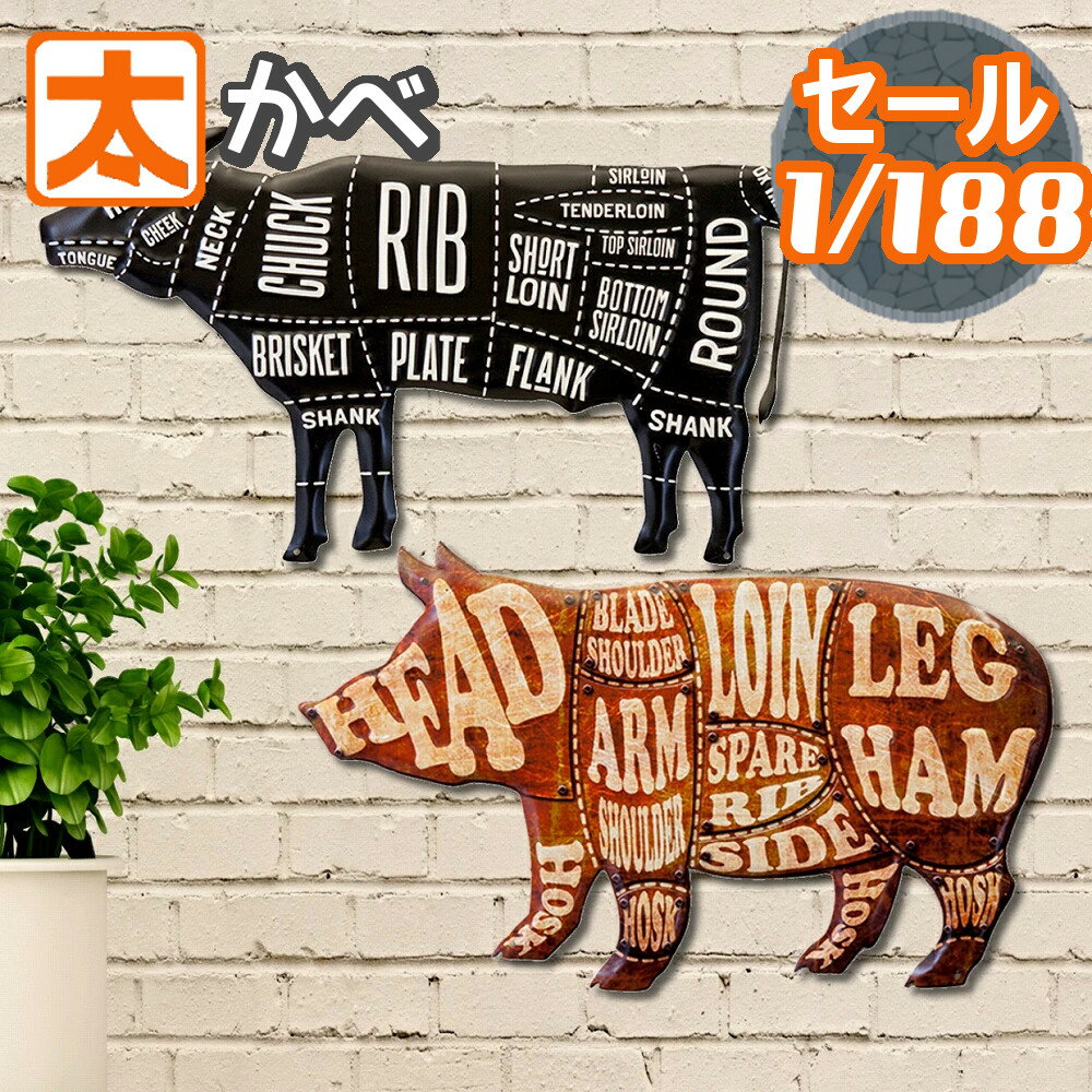 楽天太陽雑貨ren ブリキ看板＆壁アート250円OFF】 ブリキ看板 h50e 肉バル 肉の部位 m1 ポスター 絵 bbq バーベキュー ビーフ ポーク 牛 豚 牛肉 豚肉 アメリカン雑貨 インテリア雑貨 壁掛け サインプレート おしゃれ 大きい 大型 特大 動物